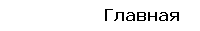 Главная