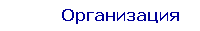 Организация