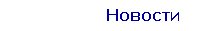 Новости
