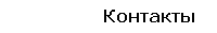 Контакты