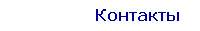 Контакты
