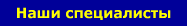 Наши специалисты