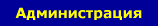 Администрация