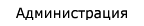 Администрация