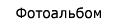 Фотоальбом