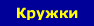 Кружки