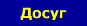 Досуг 