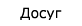  Досуг 