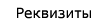 Реквизиты